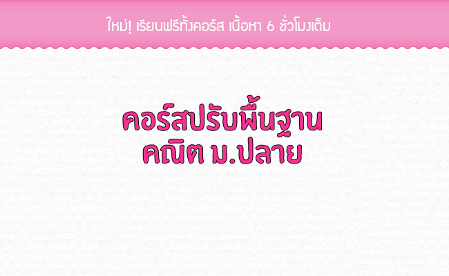 ฟรี! คอร์สปรับพื้นฐานคณิต ม.4
