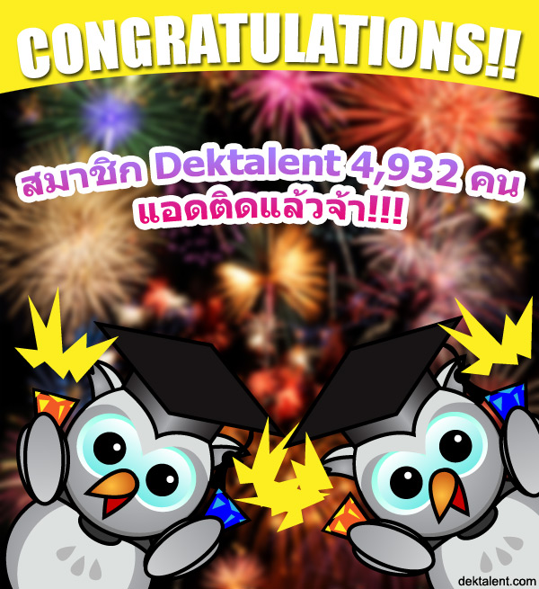 ขอแสดงความยินดีกับสมาชิก Dektalent ที่แอดติดปี 2556 ครับ