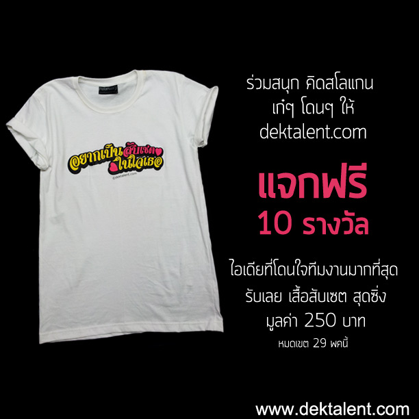 กิจกรรมต้อนรับเปิดเทอม เเจกฟรี!!! เสื้อสับเซต สุดซิ่ง