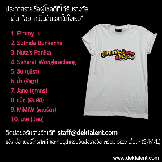 ประกาศผลแล้วจ้า!! น้องๆ ที่ได้รับเสื้อ "อยากเป็นสับเซตในใจเธอ"