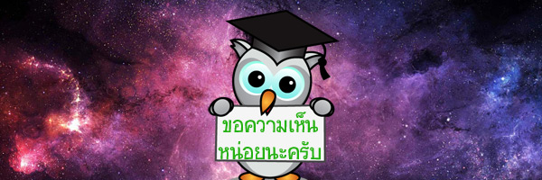 ชวนน้องๆแสดงความคิดเห็นครั้งที่ 1 ^^