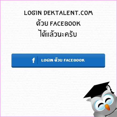 ใหม่! Login เข้าสู่ Dektalent.com ด้วย Facebook ได้แล้วนะครับ