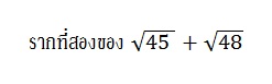 การหารากที่สอง ของจำนวนตรรกยะ
