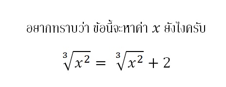 รากที่สาม อยากรู้วิธีคิดครับ