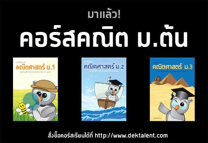 มาแล้วครับ!! คอร์สคณิต ม.ต้น จาก Dektalent.com