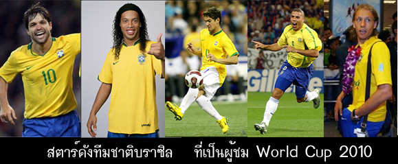 รายชื่อนักเตะลุยบอลโลก 2010 เชียร์ทีมไหนกัน