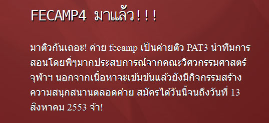 FECAMP4 ค่ายติวพื้นฐานวิศวฯ โดยพี่ๆ นิสิตวิศวะจุฬา