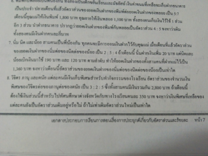 การประยุกต์อัตราส่วนเเละร้อยละ