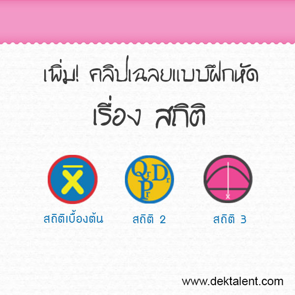 เพิ่มคลิปเฉลยเเบบฝึกหัด เรื่องสถิติ